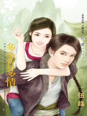 cover image of 多金且多情～奇里古諾 中卷